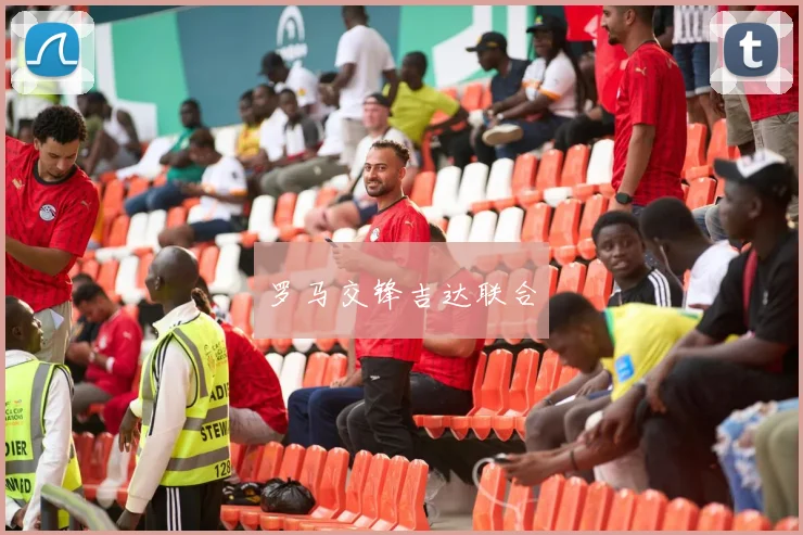 罗马交锋吉达联合