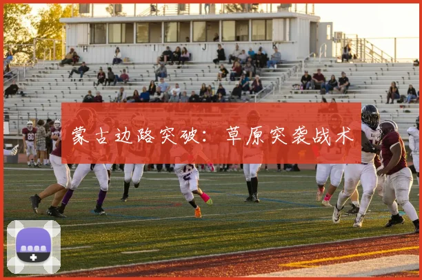 蒙古边路突破：草原突袭战术