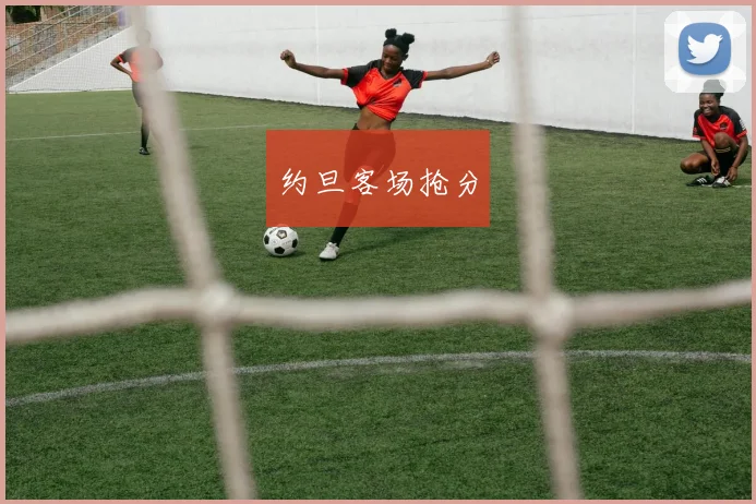 约旦客场抢分