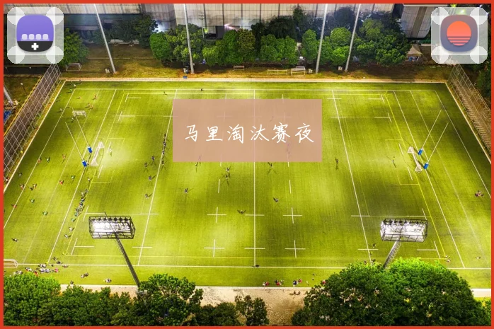 马里淘汰赛夜