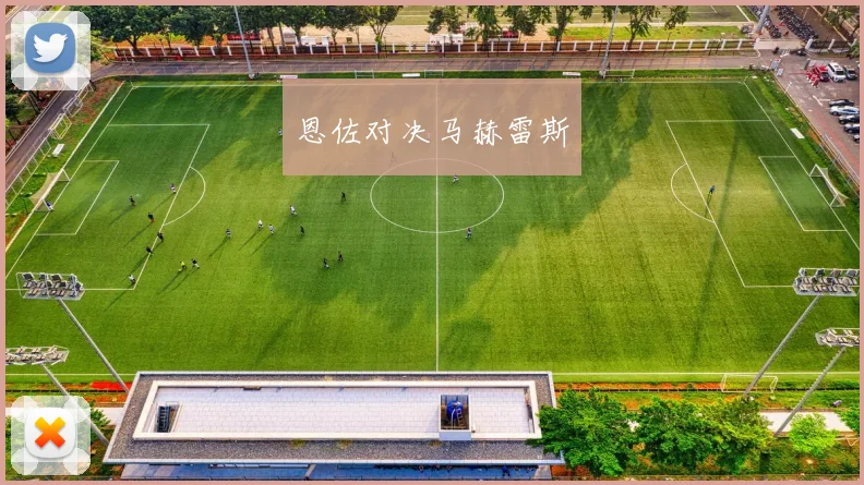 恩佐对决马赫雷斯