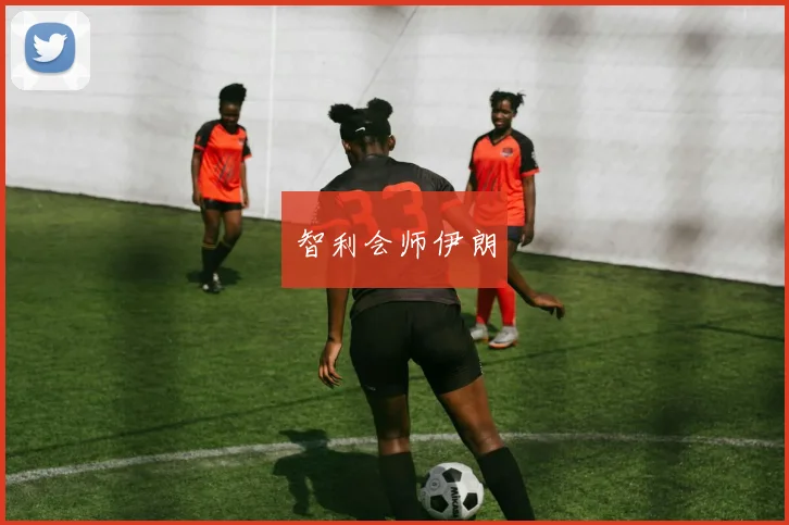 智利会师伊朗