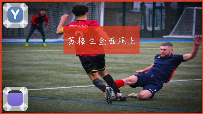 苏格兰全面压上