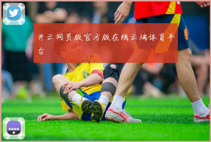 开云网页版官方版在线云端体育平台