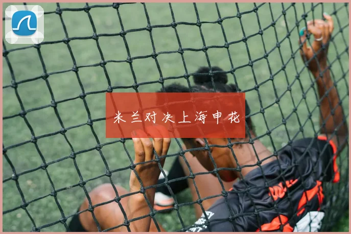 米兰对决上海申花