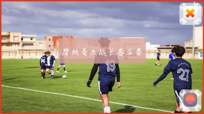 摩纳哥决战长春亚泰