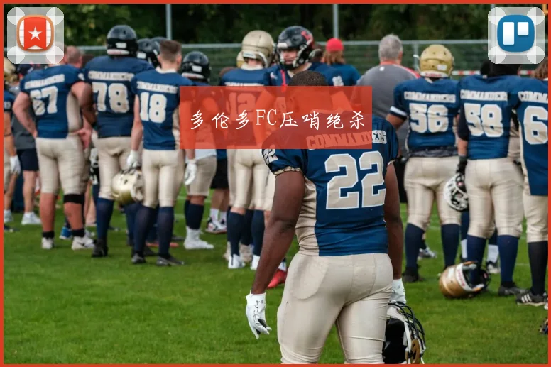 多伦多FC压哨绝杀