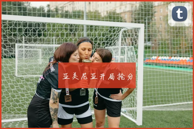 亚美尼亚开局抢分