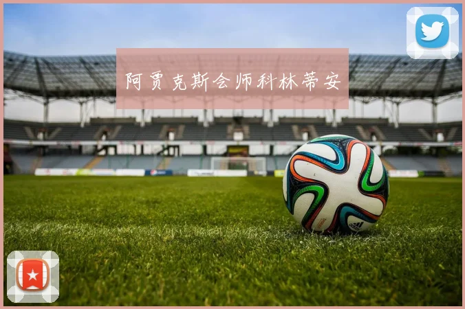 阿贾克斯会师科林蒂安