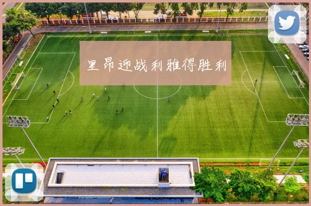 里昂迎战利雅得胜利