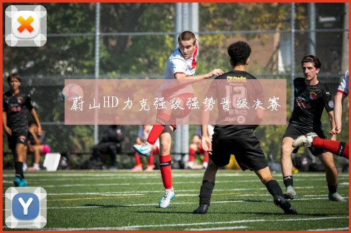 蔚山HD力克强敌强势晋级决赛