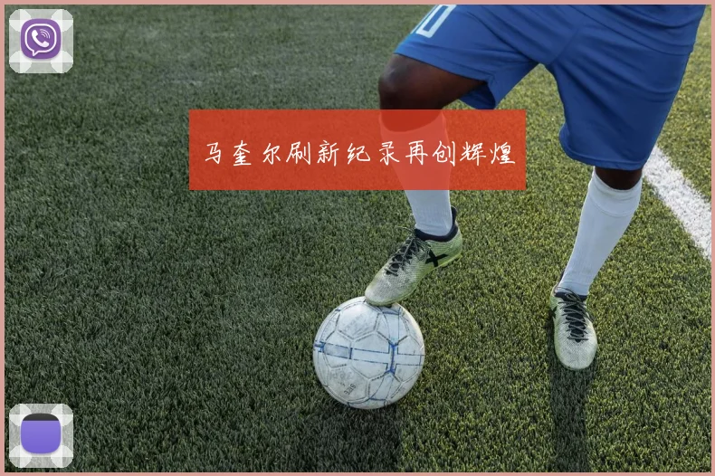 马奎尔刷新纪录再创辉煌