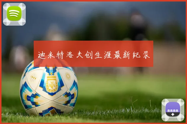 迪米特洛夫创生涯最新纪录