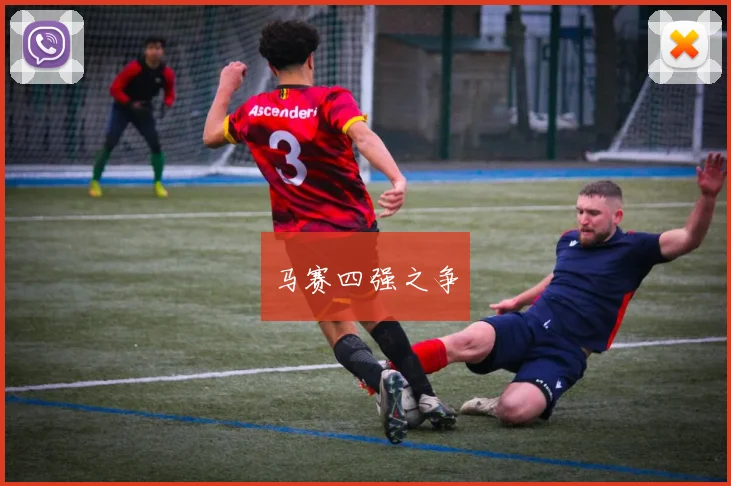 马赛四强之争