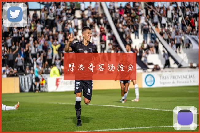 摩洛哥客场抢分