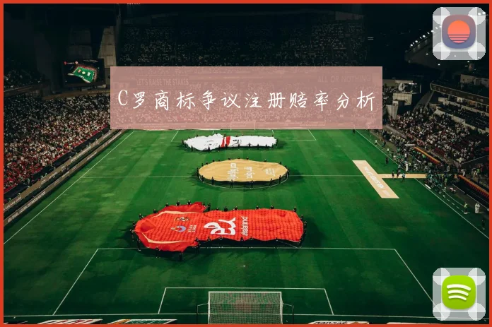 C罗商标争议注册赔率分析