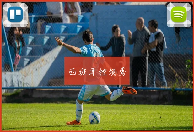 西班牙控场秀