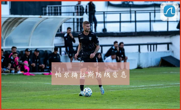 帕尔梅拉斯防线告急