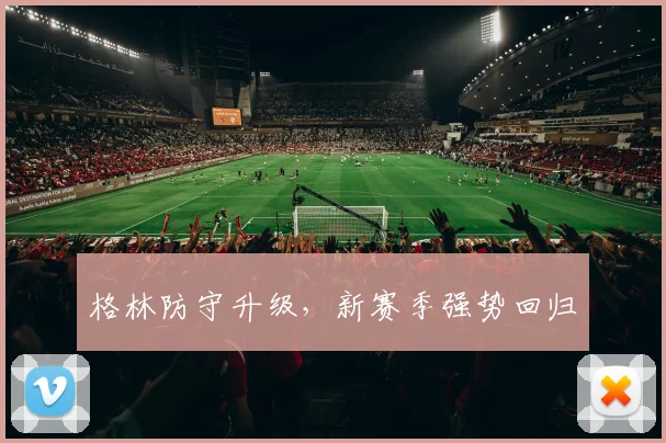格林防守升级，新赛季强势回归