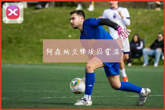 阿森纳交锋埃因霍温