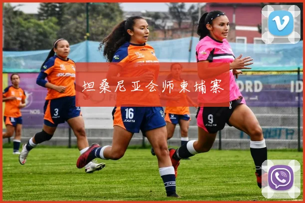 坦桑尼亚会师柬埔寨