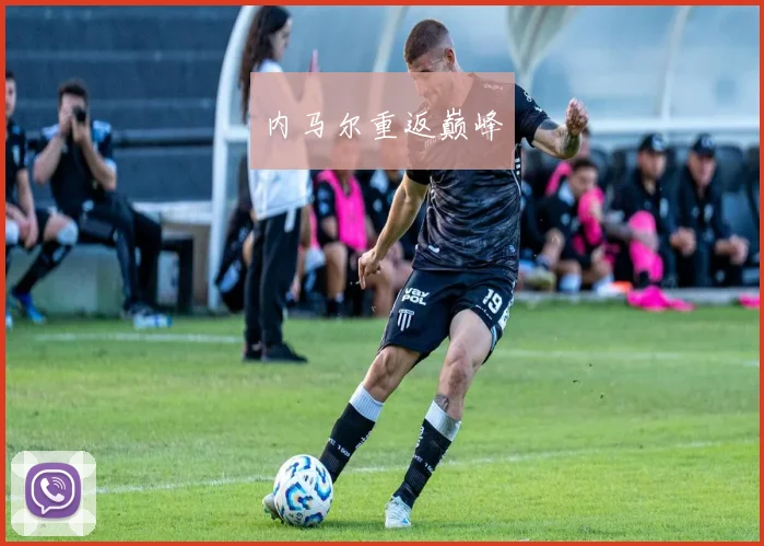内马尔重返巅峰