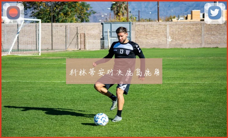 科林蒂安对决鹿岛鹿角