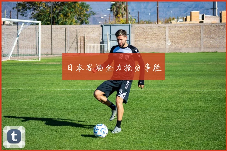 日本客场全力抢分争胜