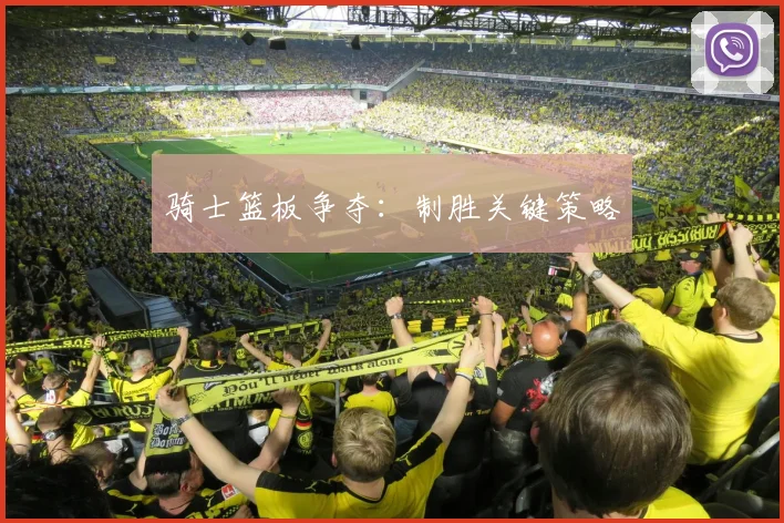骑士篮板争夺：制胜关键策略