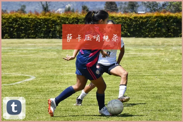 萨卡压哨绝杀