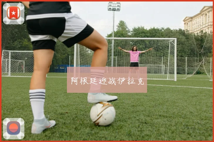 阿根廷迎战伊拉克