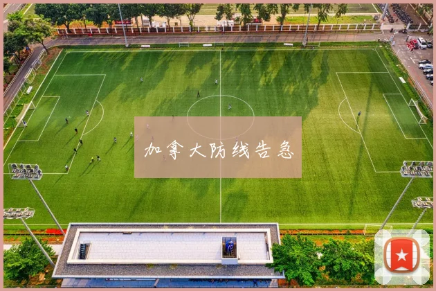 加拿大防线告急