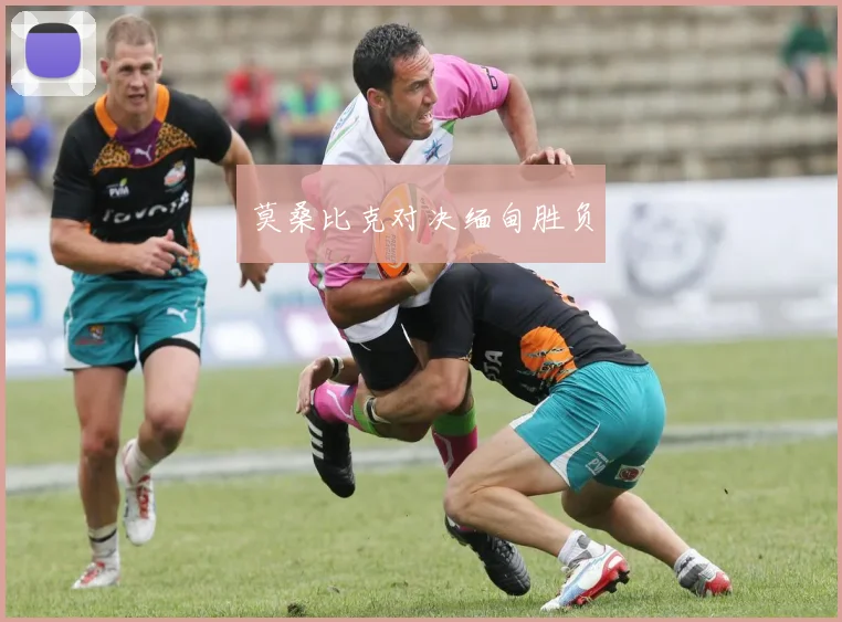 莫桑比克对决缅甸胜负