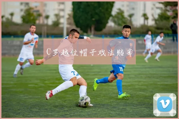 C罗越位帽子戏法赔率