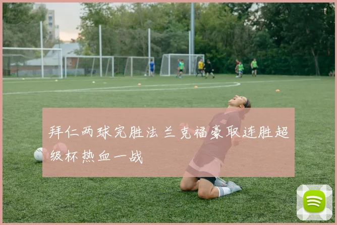 拜仁两球完胜法兰克福豪取连胜超级杯热血一战