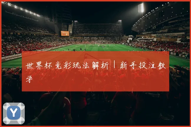 世界杯竞彩玩法解析｜新手投注教学