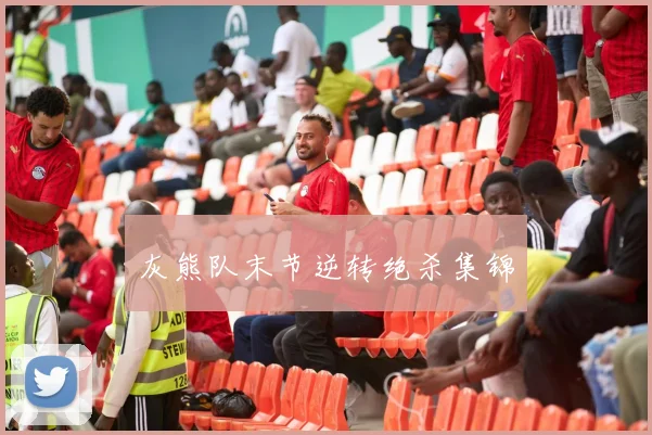 灰熊队末节逆转绝杀集锦