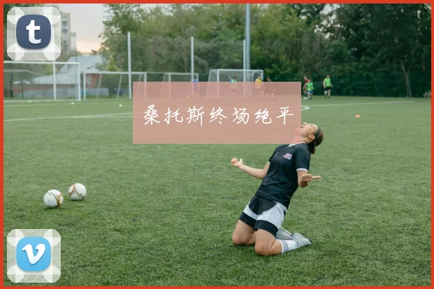 桑托斯终场绝平