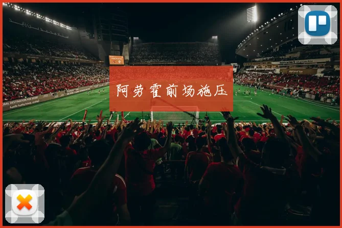 阿劳霍前场施压