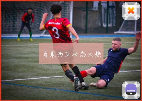 马来西亚状态火热