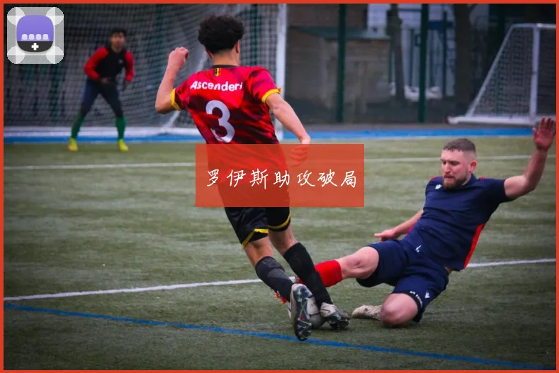 罗伊斯助攻破局