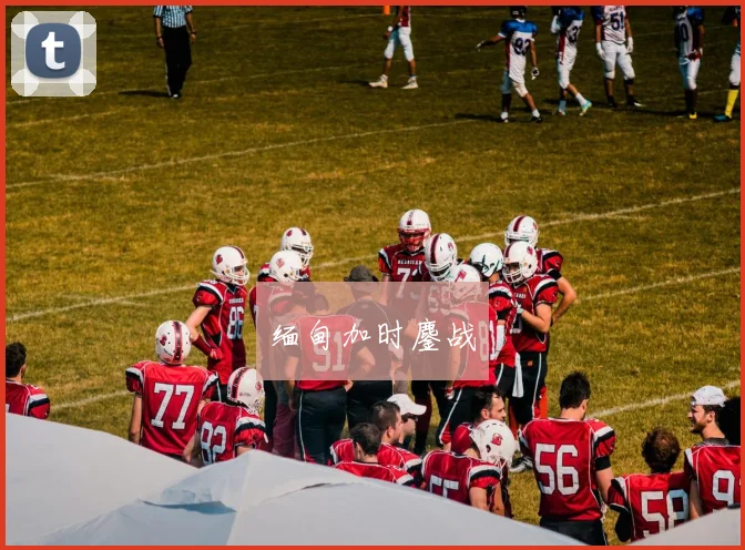 缅甸加时鏖战