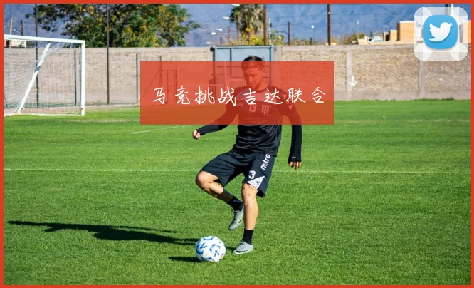 马竞挑战吉达联合