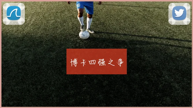 博卡四强之争