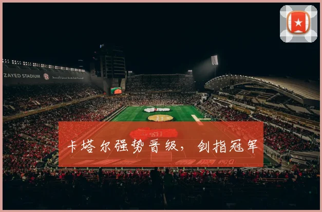 卡塔尔强势晋级，剑指冠军