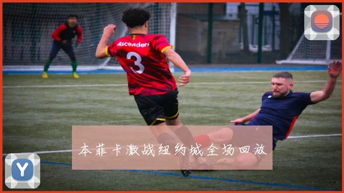 本菲卡激战纽约城全场回放