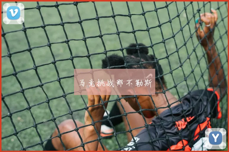 马竞挑战那不勒斯