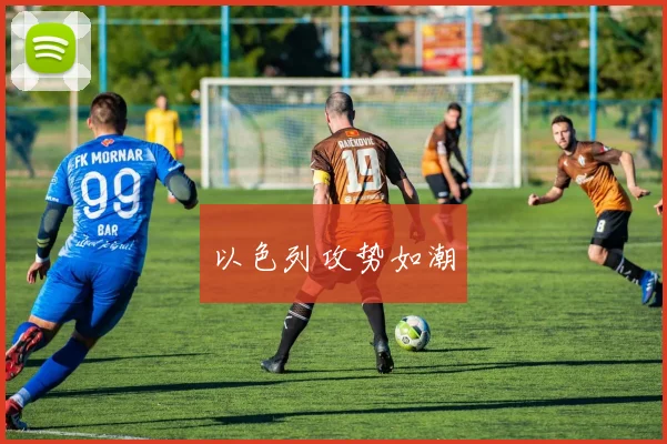 以色列攻势如潮