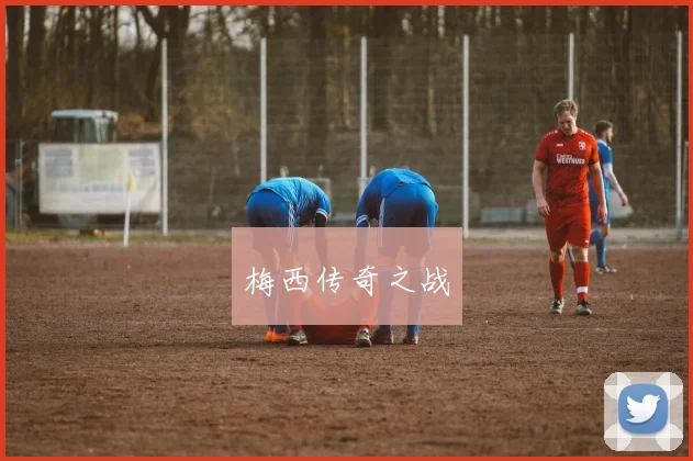 梅西传奇之战