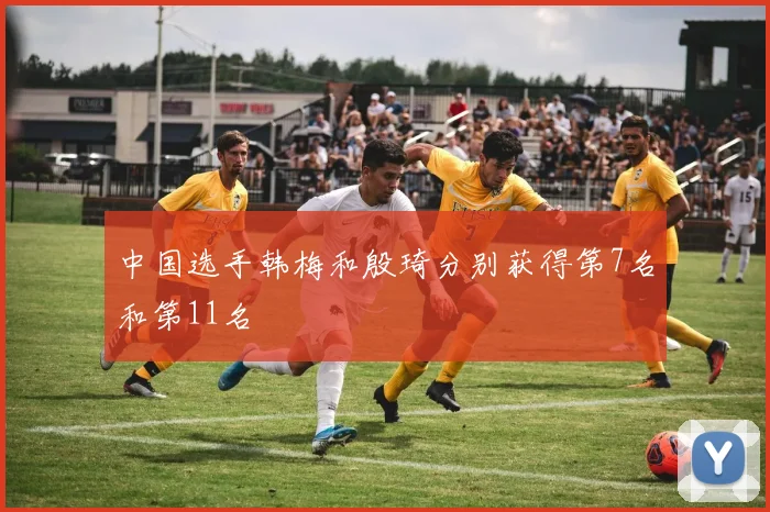 中国选手韩梅和殷琦分别获得第7名和第11名